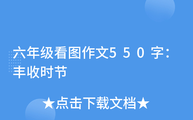六年级看图作文550字：丰收时节