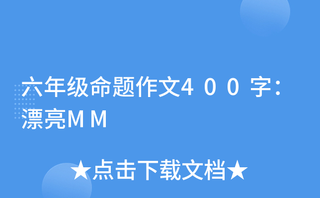 六年级命题作文400字：漂亮MM