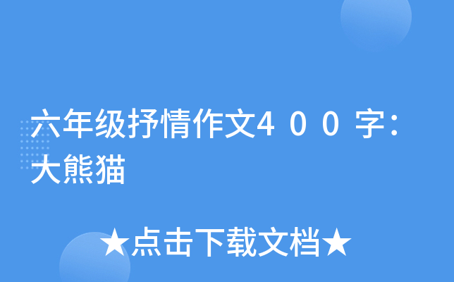 六年级抒情作文400字：大熊猫