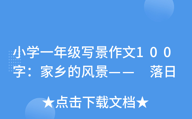 小开云kaiyun(中国)一年级写景作文100字：家乡的风景—— 落日