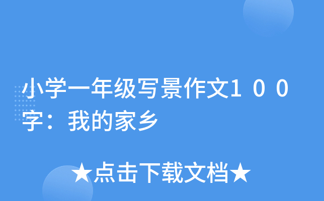小开云kaiyun(中国)一年级写景作文100字：我的家乡