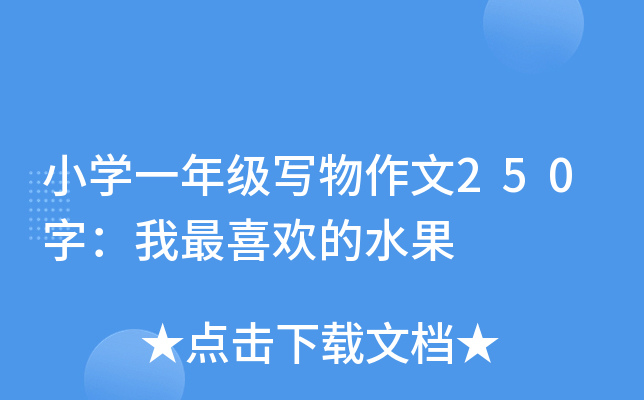 小开云kaiyun(中国)一年级写物作文250字：我最喜欢的水果