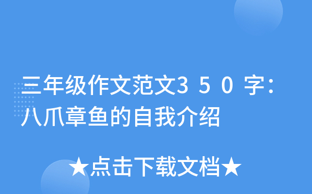 三年级作文范文350字：八爪章鱼的自我介绍
