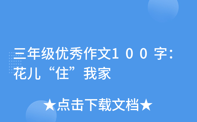 三年级优秀作文100字：花儿“住”我家
