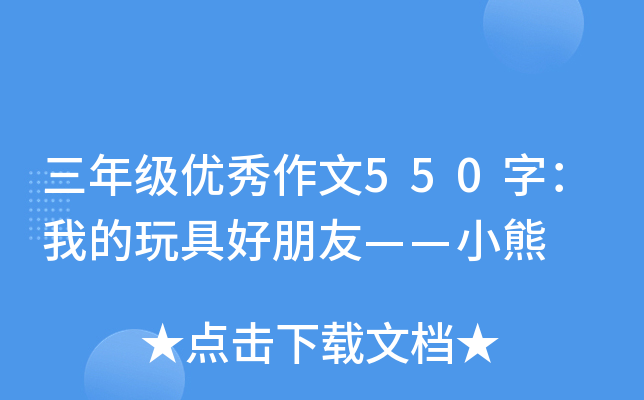 三年级优秀作文550字：我的玩具好朋友——小熊