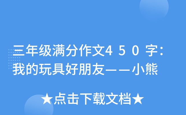 三年级满分作文450字：我的玩具好朋友——小熊