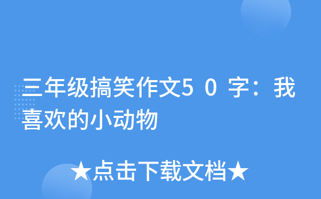 三年级搞笑作文50字：我喜欢的小动物
