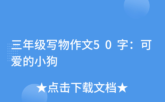 三年级写物作文50字：可爱的小狗
