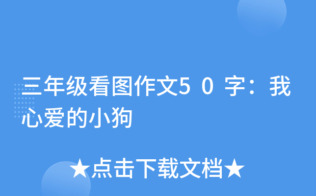 三年级看图作文50字：我心爱的小狗