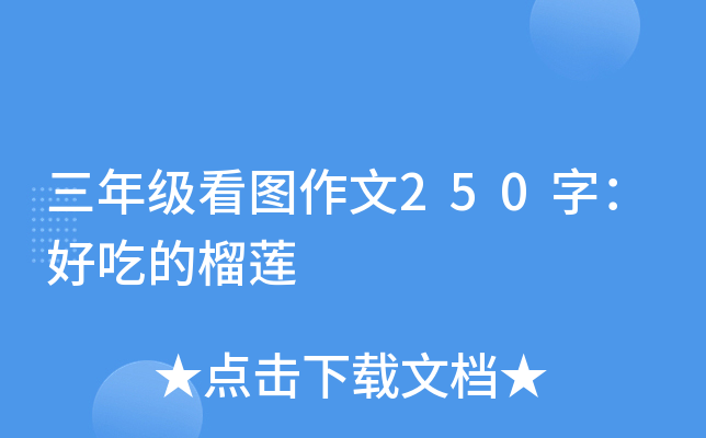 三年级看图作文250字：好吃的榴莲
