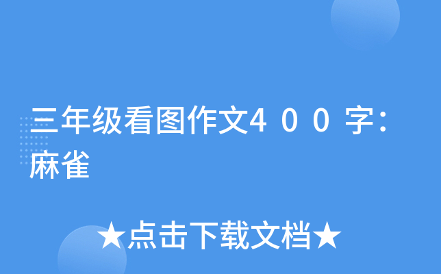 三年级看图作文400字：麻雀