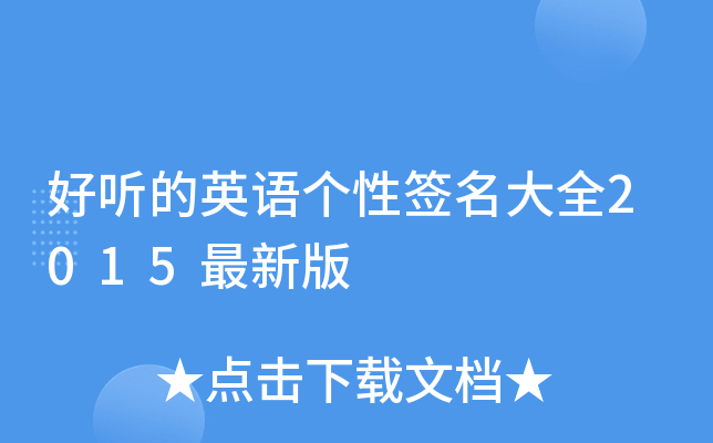 好听的英语个性签名大全2015最新版