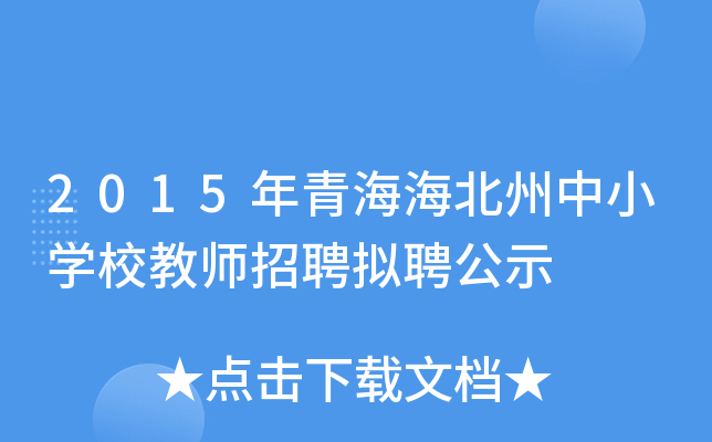 2015年青海海北州中小开云kaiyun(中国)校教师招聘拟聘公示