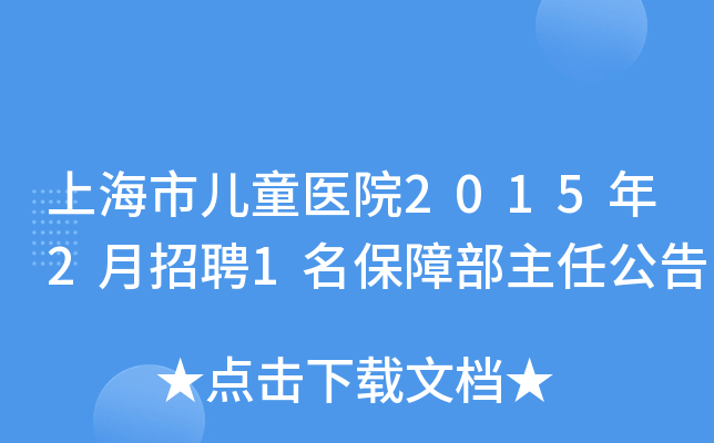 上海市儿童医院2015年2月招聘1名保障部主任公告