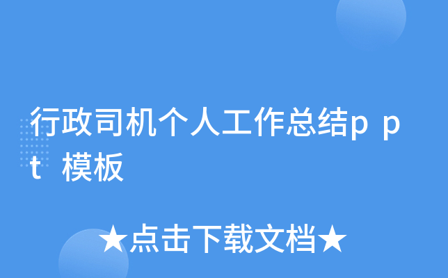 行政司机个人工作总结ppt模板