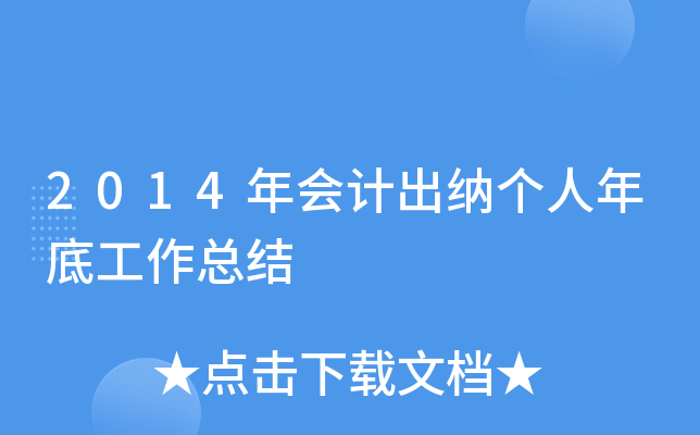 2014年会计出纳个人年底工作总结
