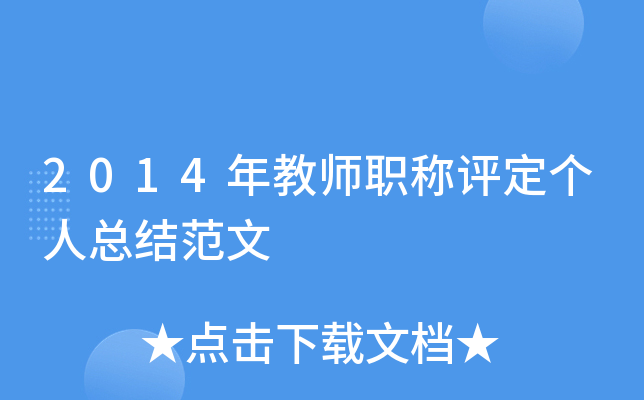 2014年教师职称评定个人总结范文