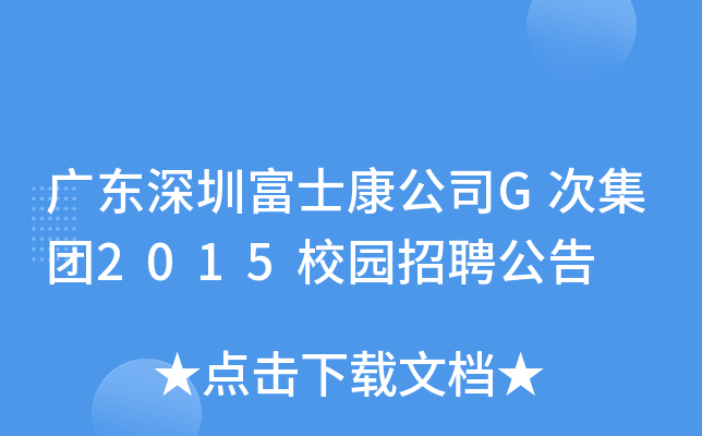 广东深圳富士康公司G次集团2015校园招聘公告