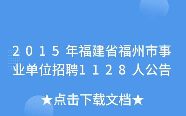 2015年福建省福州市事业单位招聘1128人公告