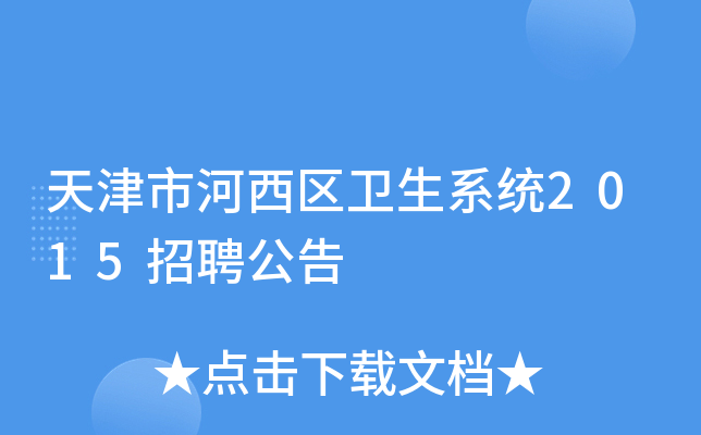 天津市河西区卫生系统2015招聘公告