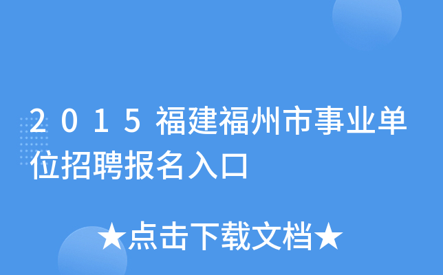 2015福建福州市事业单位招聘报名入口