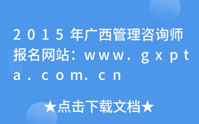 2015年广西管理咨询师报名网站：www.gxpta.com.cn