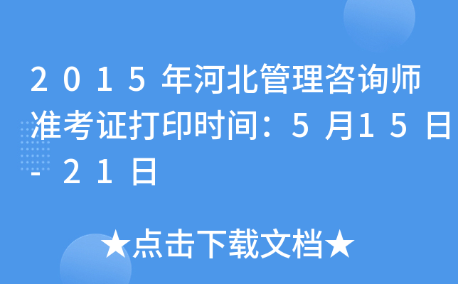 2015年河北管理咨询师准考证打印时间：5月15日-21日