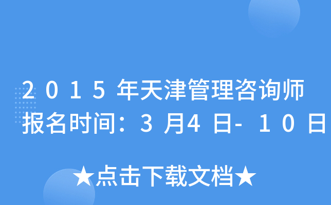 2015年天津管理咨询师报名时间：3月4日-10日