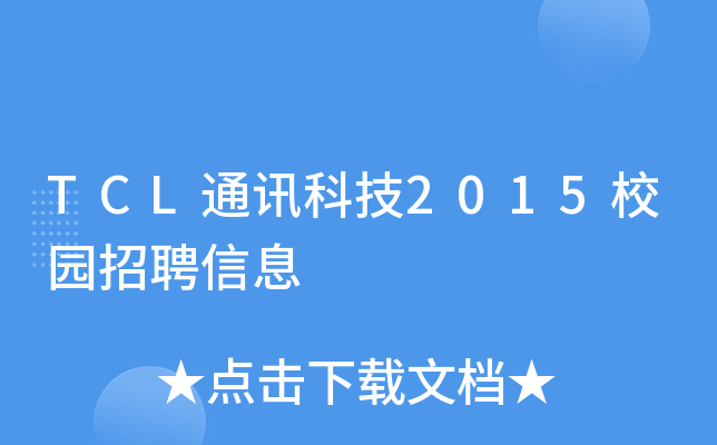 TCL通讯科技2015校园招聘信息