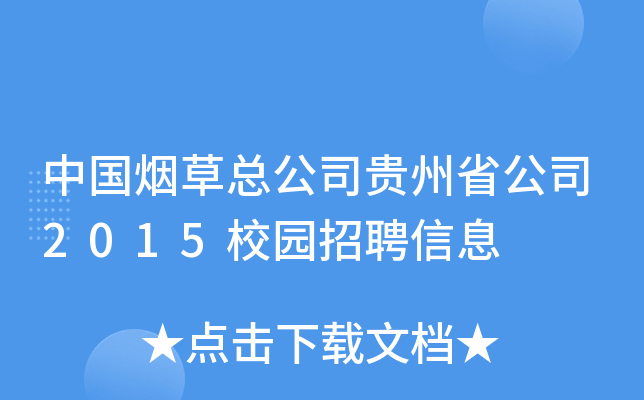 中国烟草总公司贵州省公司2015校园招聘信息