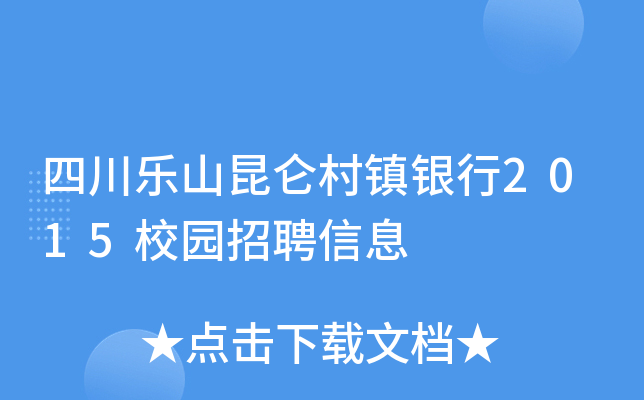 四川乐山昆仑村镇银行2015校园招聘信息