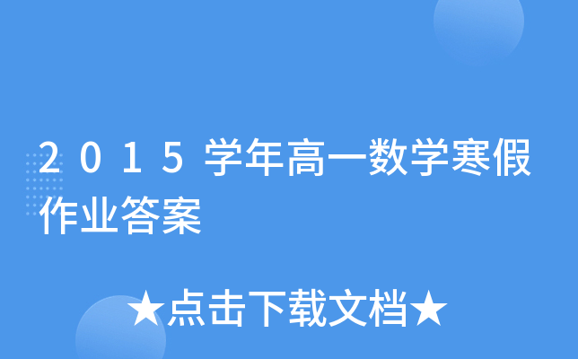2015开云kaiyun(中国)年高一数开云kaiyun(中国)寒假作业答案