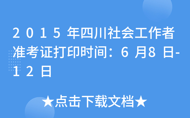2015年四川社会工作者准考证打印时间：6月8日-12日