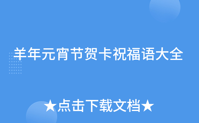 羊年元宵节贺卡祝福语大全