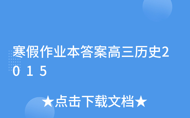 寒假作业本答案高三历史2015