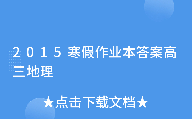 2015寒假作业本答案高三地理