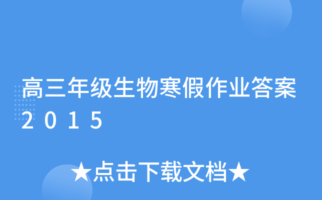 高三年级生物寒假作业答案2015