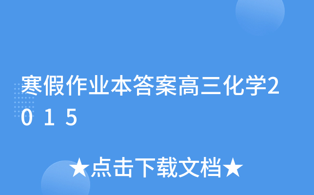 寒假作业本答案高三化开云kaiyun(中国)2015