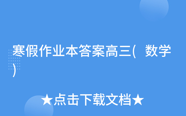 寒假作业本答案高三(数开云kaiyun(中国))