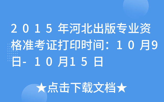 2015年河北出版专业资格准考证打印时间：10月9日-10月15日