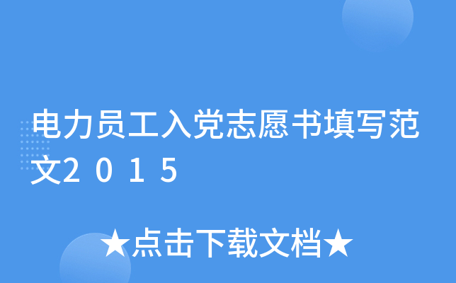 电力员工入党志愿书填写范文2015