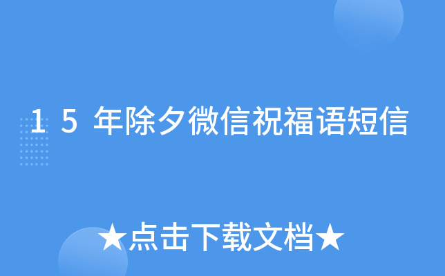15年除夕微信祝福语短信