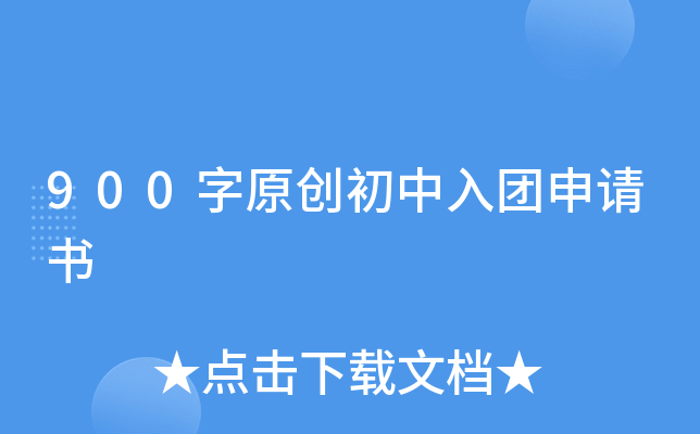 900字原创初中入团申请书