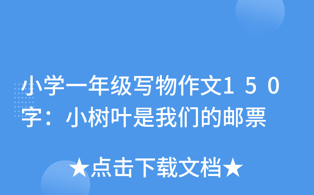 小开云kaiyun(中国)一年级写物作文150字：小树叶是我们的邮票