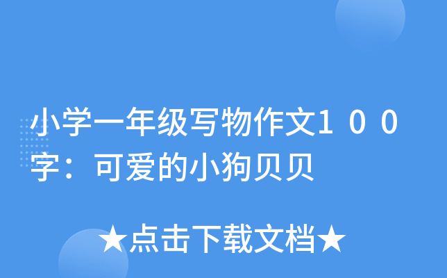 小开云kaiyun(中国)一年级写物作文100字：可爱的小狗贝贝