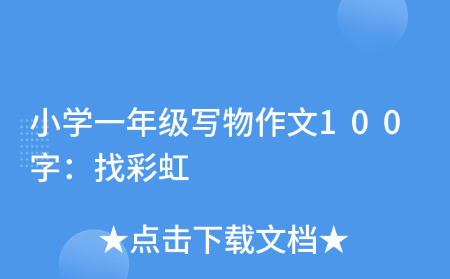小开云kaiyun(中国)一年级写物作文100字：找彩虹