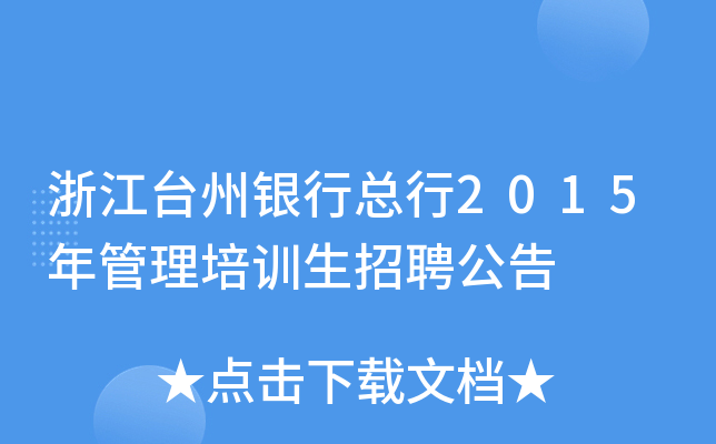 浙江台州银行总行2015年管理培训生招聘公告