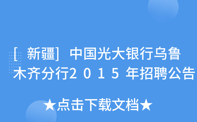 [新疆]中国光大银行乌鲁木齐分行2015年招聘公告
