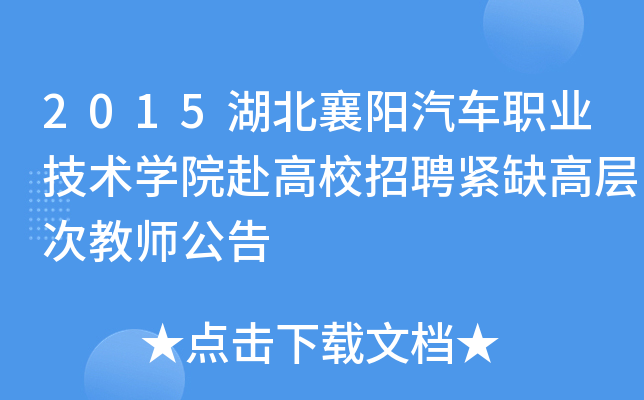 2015湖北襄阳汽车职业技术开云kaiyun(中国)院赴高校招聘紧缺高层次教师公告