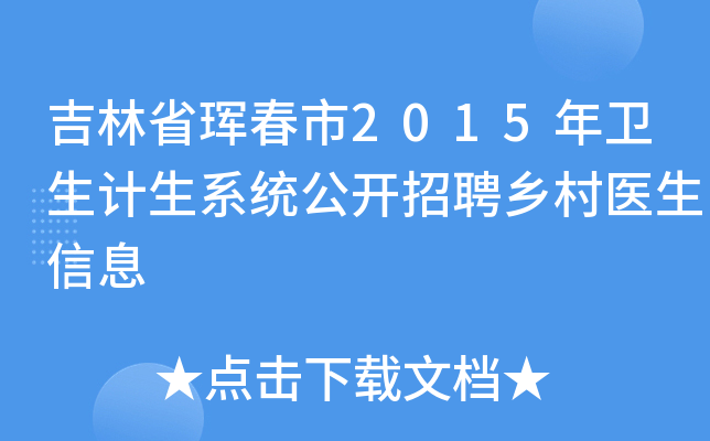 吉林省珲春市2015年卫生计生系统公开招聘乡村医生信息